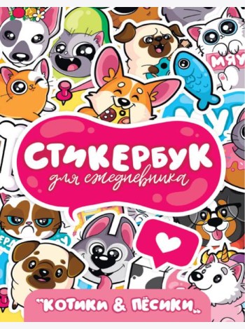 СТИКЕРБУК. ДЛЯ ЕЖЕДНЕВНИКА. КОТИКИ И ПЁСИКИ