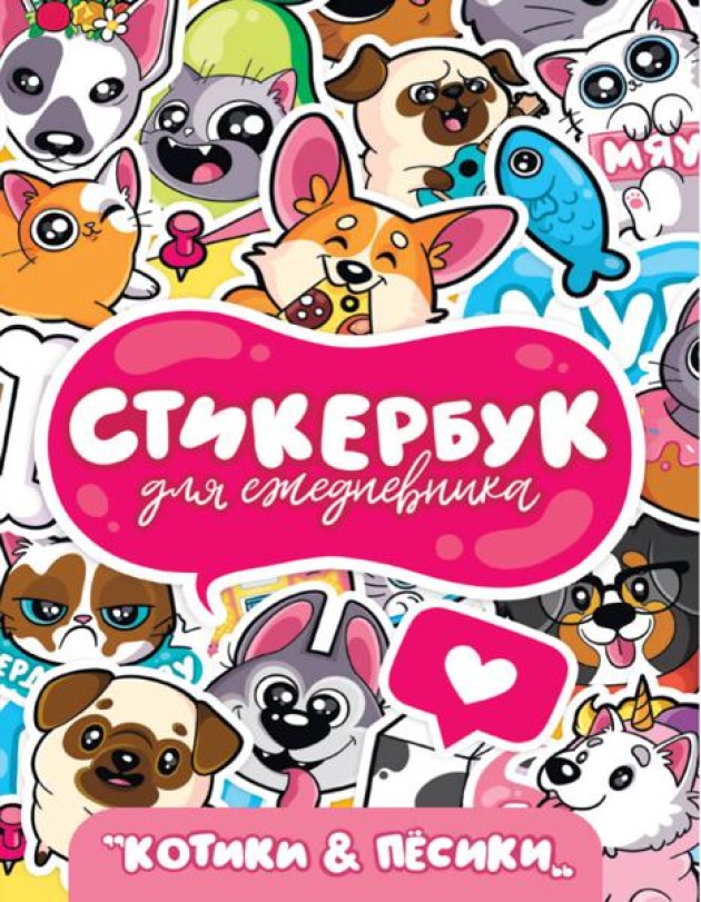 СТИКЕРБУК. ДЛЯ ЕЖЕДНЕВНИКА. КОТИКИ И ПЁСИКИ