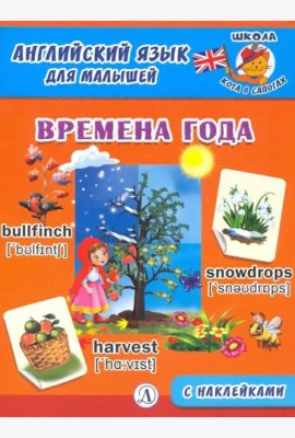 Англ. язык для малышей. Времена года