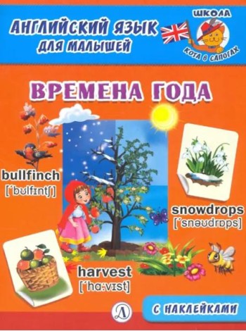 Англ. язык для малышей. Времена года