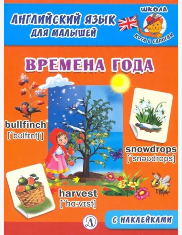 Англ. язык для малышей. Времена года