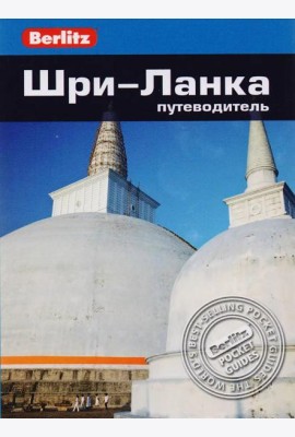 Шри-Ланка: Путеводитель