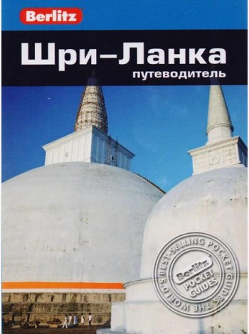 Шри-Ланка: Путеводитель