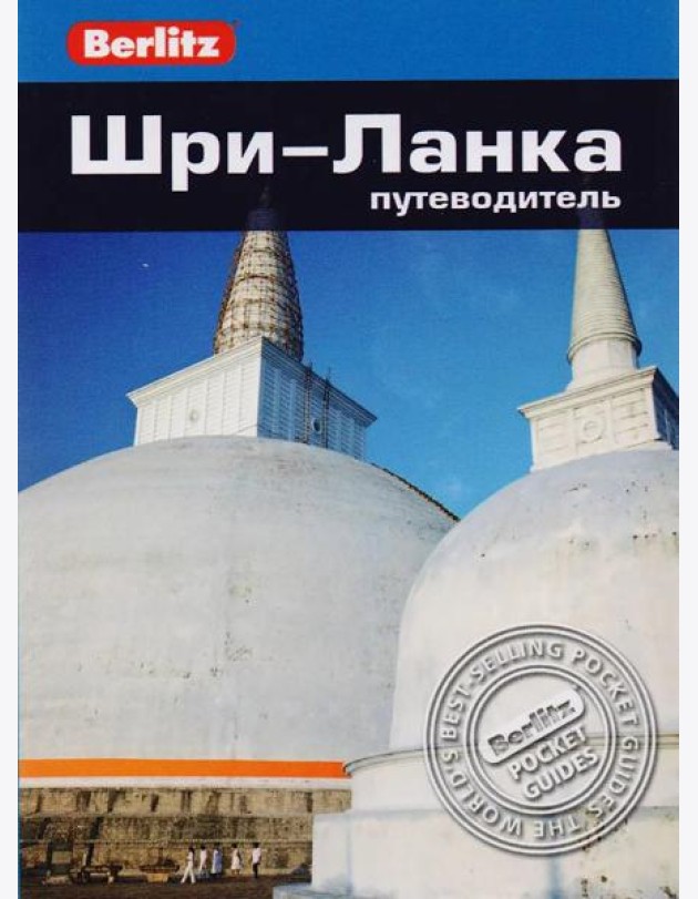 Шри-Ланка: Путеводитель
