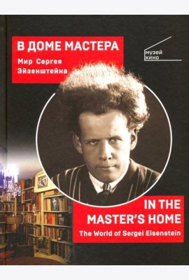 В Доме Мастера. Мир Сергея Эйзенштейна