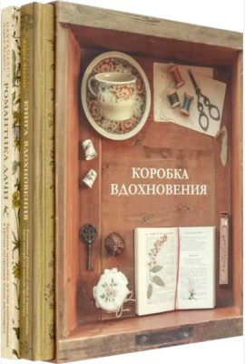 Коробка Вдохновения (Комплект 