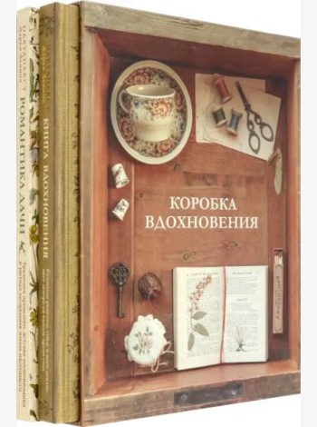 Коробка Вдохновения (Комплект 
