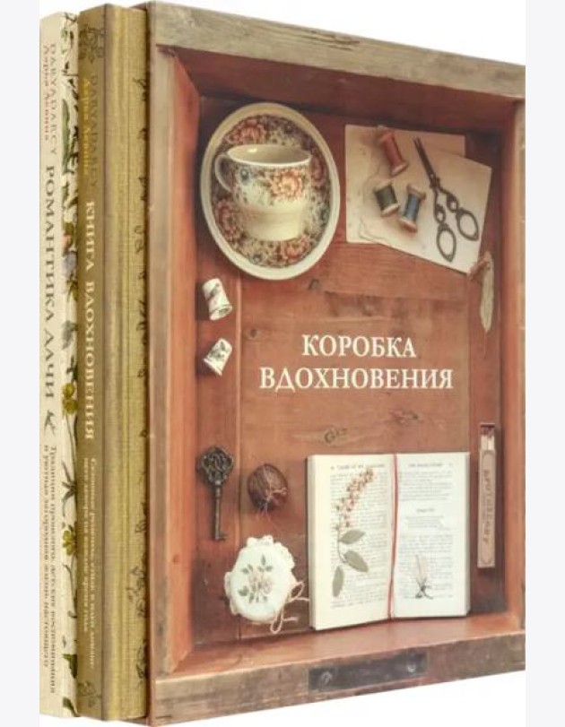 Коробка Вдохновения (Комплект 