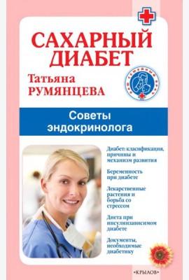 Сахарный диабет. Советы эндокринолога