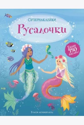 Русалочки