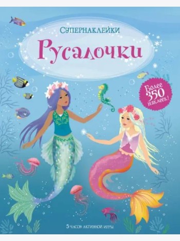 Русалочки
