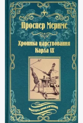 Хроника царствования Карла IX. Коломба