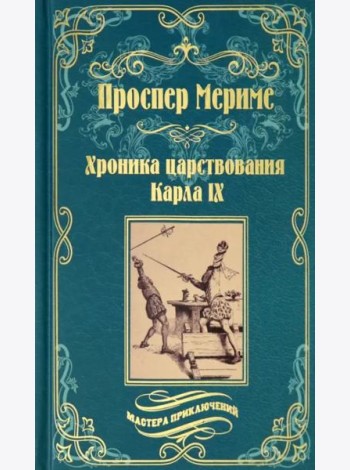 Хроника царствования Карла IX. Коломба