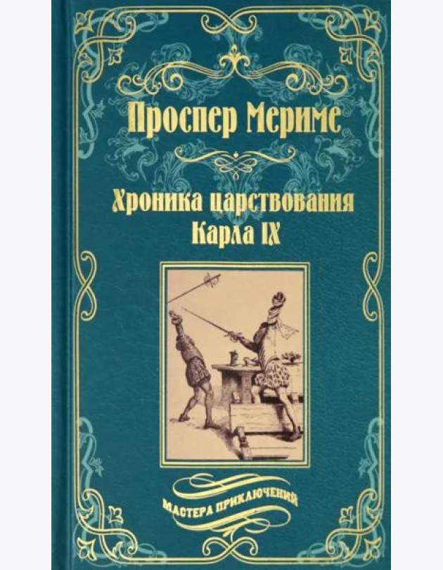 Хроника царствования Карла IX. Коломба