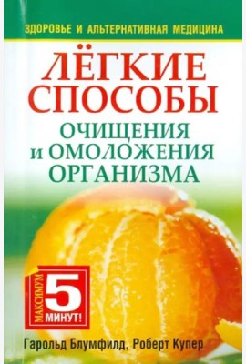 Лёгкие способы очищения и омоложения организма