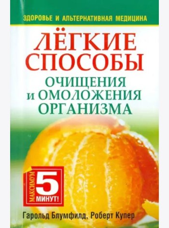 Лёгкие способы очищения и омоложения организма