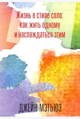 Жизнь в стиле соло: как жить одному и наслаждаться этим
