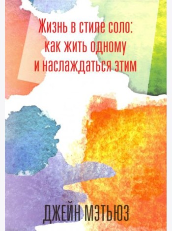 Жизнь в стиле соло: как жить одному и наслаждаться этим