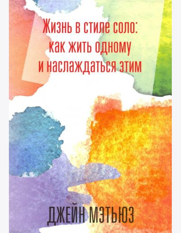 Жизнь в стиле соло: как жить одному и наслаждаться этим
