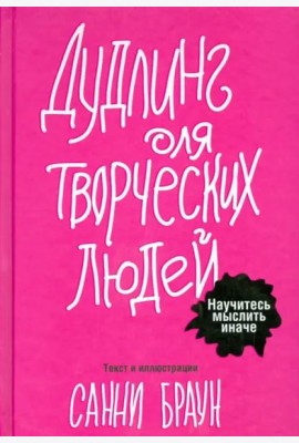 Дудлинг для творческих людей