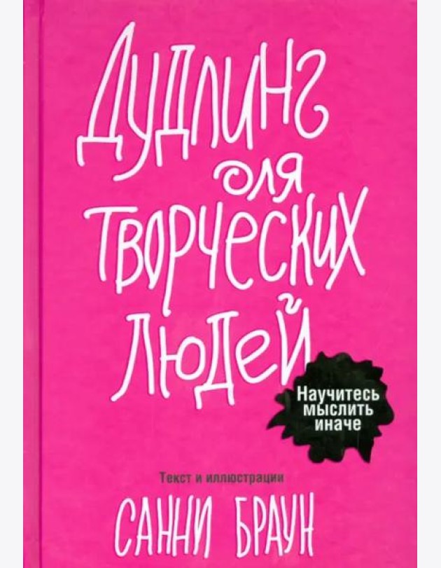 Дудлинг для творческих людей