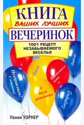 Книга ваших лучших вечеринок: 1001 рецепт
