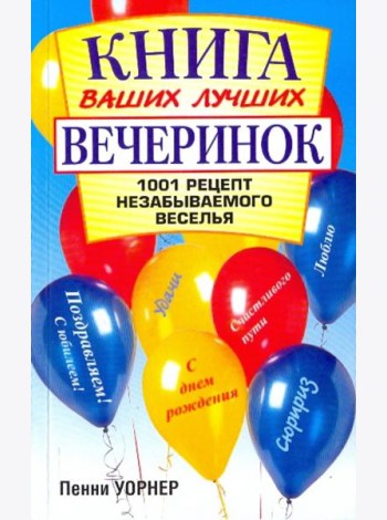 Книга ваших лучших вечеринок: 1001 рецепт