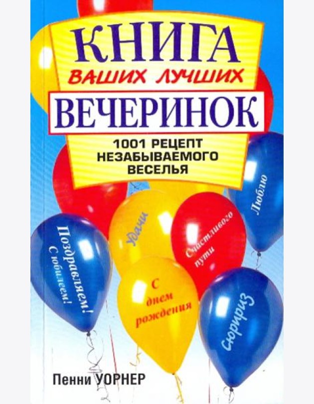 Книга ваших лучших вечеринок: 1001 рецепт