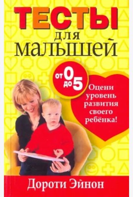 Тесты для малышей от 0 до 5 лет