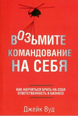 Возьмите командование на себя. Как научиться брать на себя ответственность в бизнесе