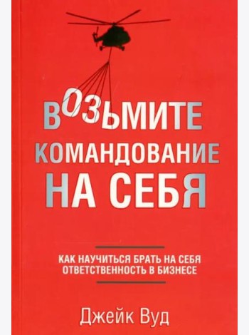 Возьмите командование на себя. Как научиться брать на себя ответственность в бизнесе