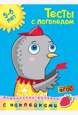 Тесты с логопедом 5-6 лет (с наклейками)