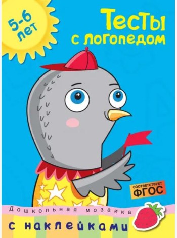 Тесты с логопедом 5-6 лет (с наклейками)