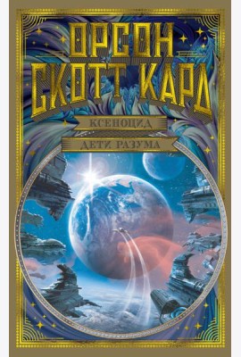 Ксеноцид. Дети разума