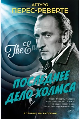 Последнее дело Холмса
