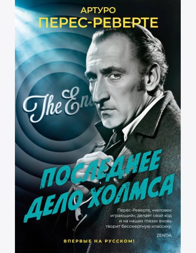 Последнее дело Холмса