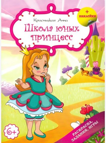 Школа юных принцесс