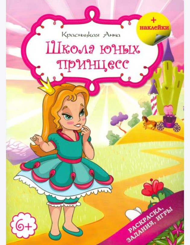 Школа юных принцесс