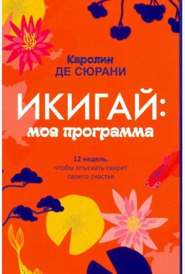 Икигай: моя программа