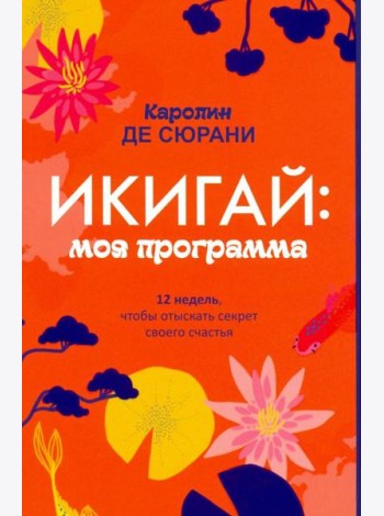 Икигай: моя программа