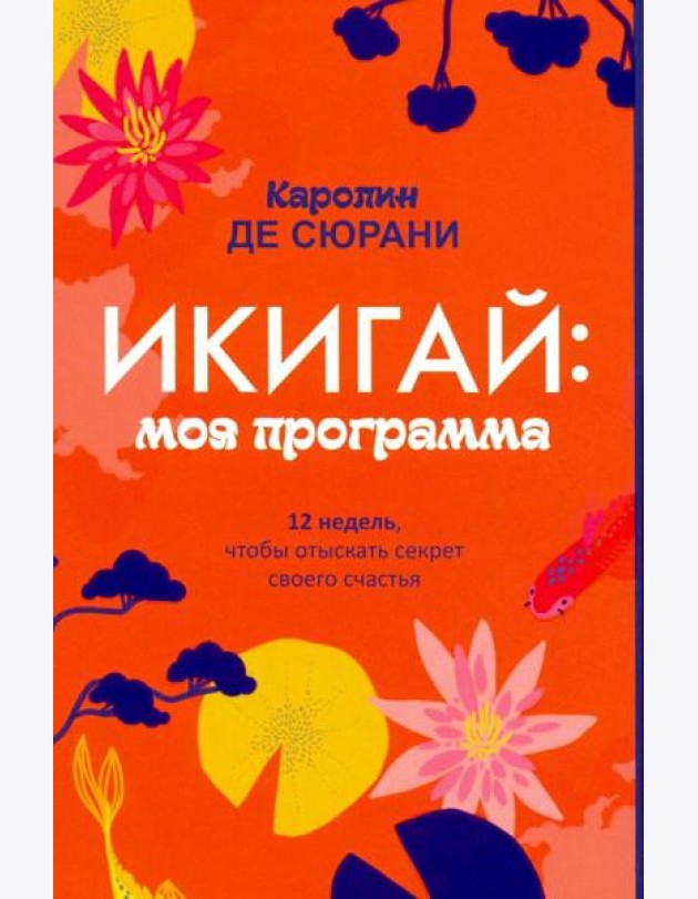 Икигай: моя программа