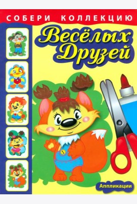 Собери коллекцию весёлых друзей
