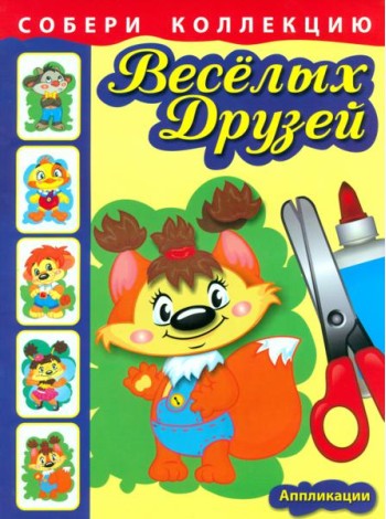 Собери коллекцию весёлых друзей