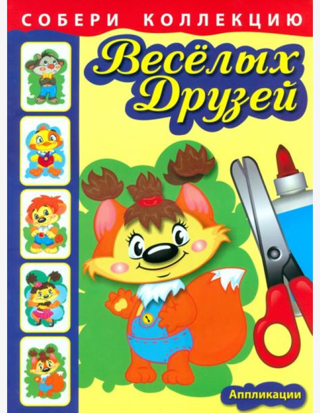 Собери коллекцию весёлых друзей