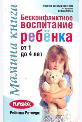 Мамина книга. Бесконфликтное воспитание ребенка от 1 до 4 лет
