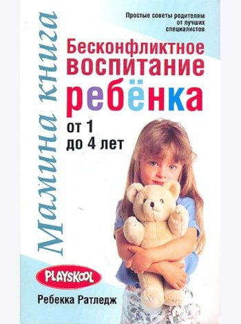 Мамина книга. Бесконфликтное воспитание ребенка от 1 до 4 лет