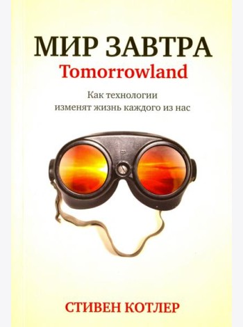 Мир завтра