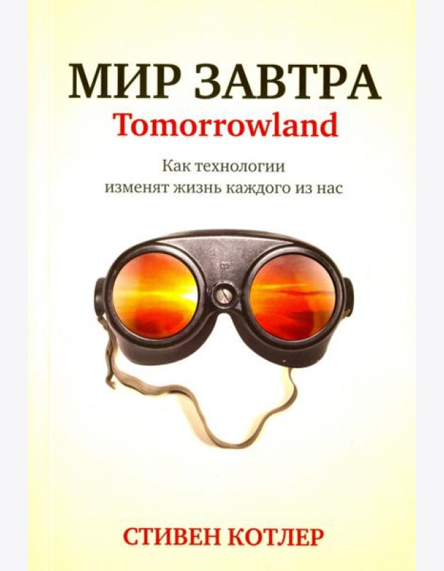 Мир завтра