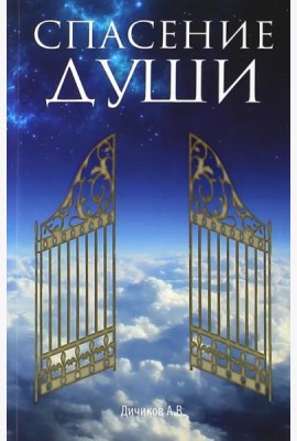 Спасение души