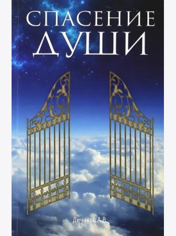 Спасение души